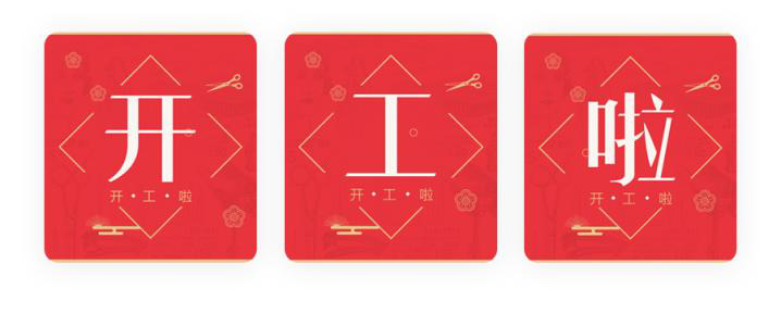 我們開工了！開工了！開工了！